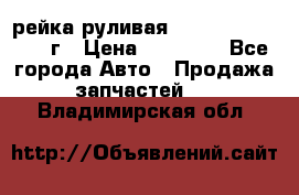 рейка руливая Infiniti QX56 2012г › Цена ­ 20 000 - Все города Авто » Продажа запчастей   . Владимирская обл.